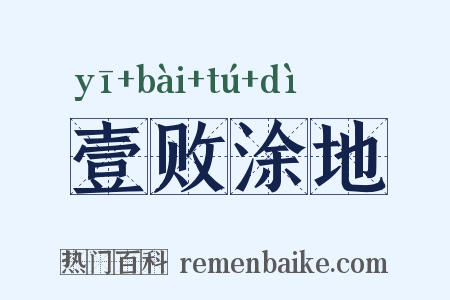 壹败涂地是什么意思的图片